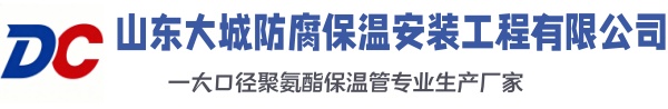 安多大城防腐保温安装工程有限公司